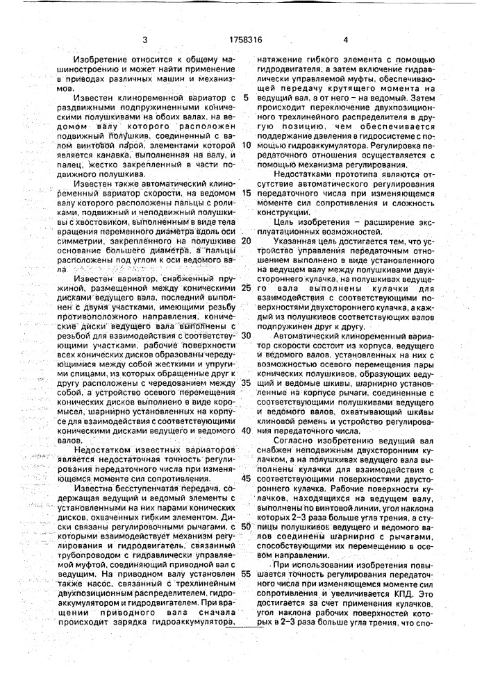 Автоматический клиноременный вариатор скорости (патент 1758316)