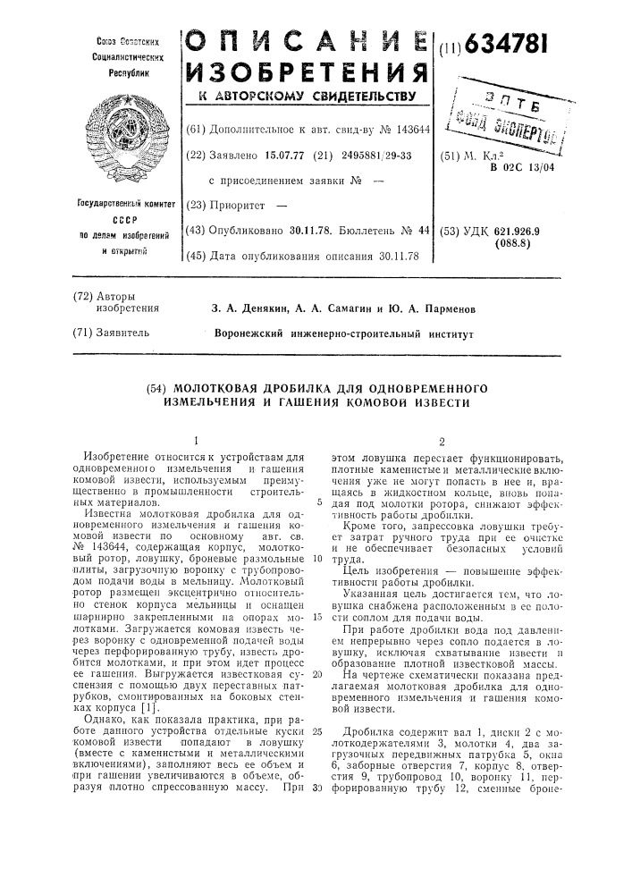 Молотковая дробилка для одновременного измельчения и гашения комовой извести (патент 634781)