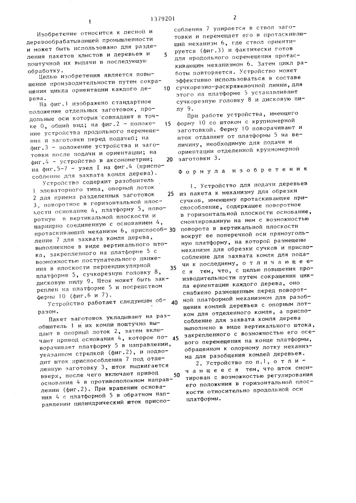 Устройство для подачи деревьев из пакета к механизму для обрезки сучков (патент 1379201)