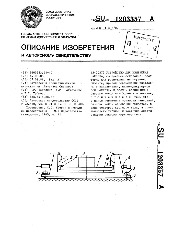 Устройство для изменения наклона (патент 1203357)