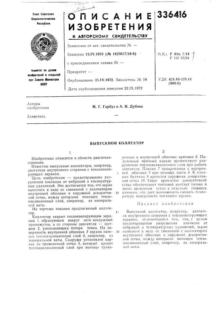 Выпускной коллектор (патент 336416)