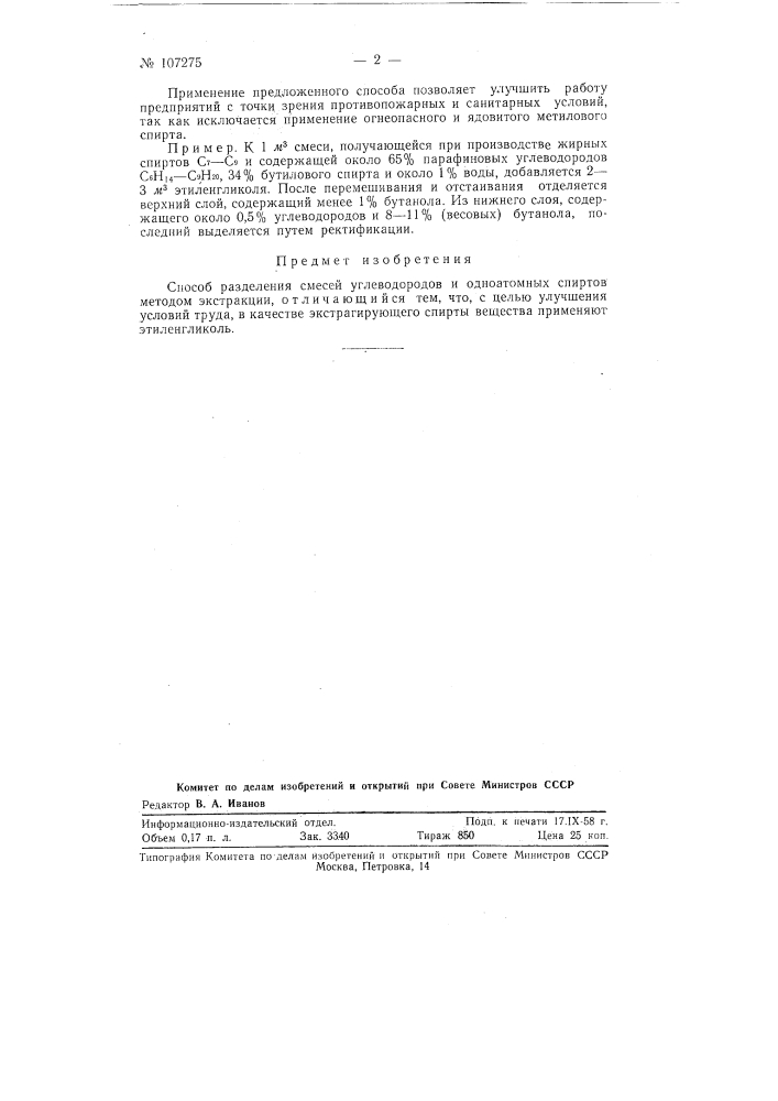 Способ разделения смесей углеводородов и одноатомных спиртов (патент 107275)