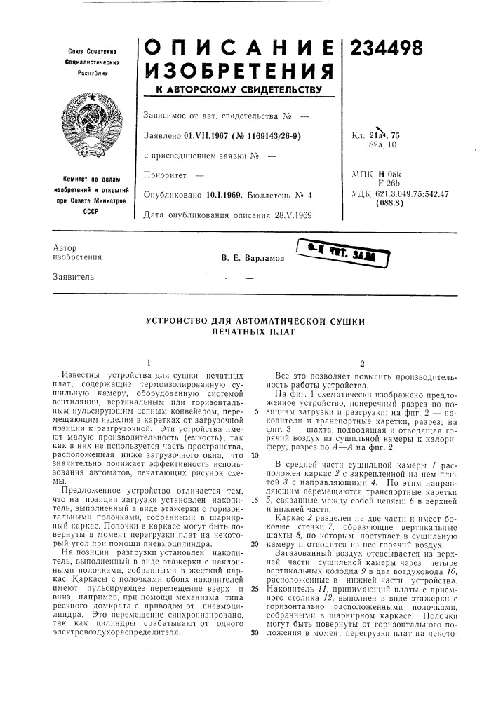 Устройство для автоматической сушки печатных плат (патент 234498)