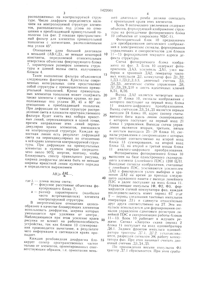 Устройство для контроля полупроводниковой структуры (патент 1422001)