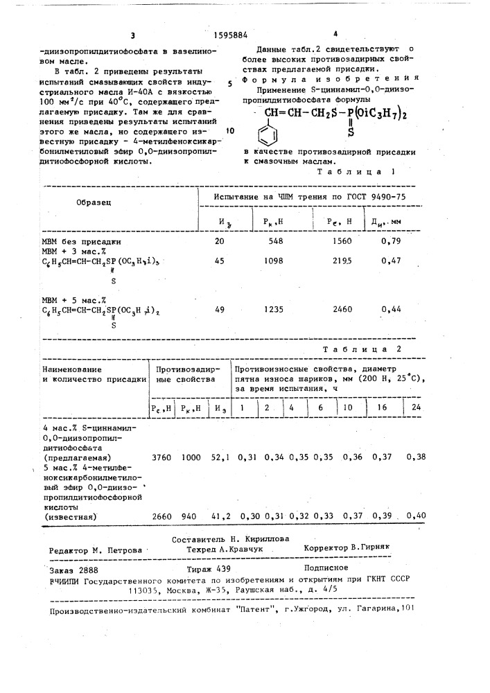 Противозадирная присадка к смазочным маслам (патент 1595884)