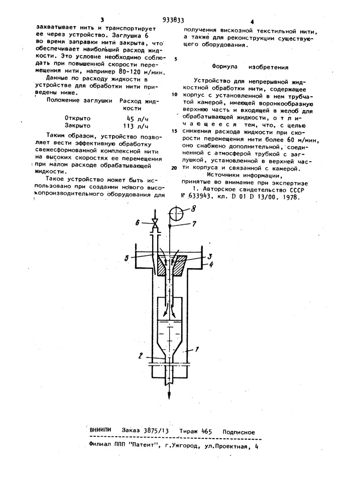 Устройство для непрерывной жидкостной обработки нити (патент 933833)
