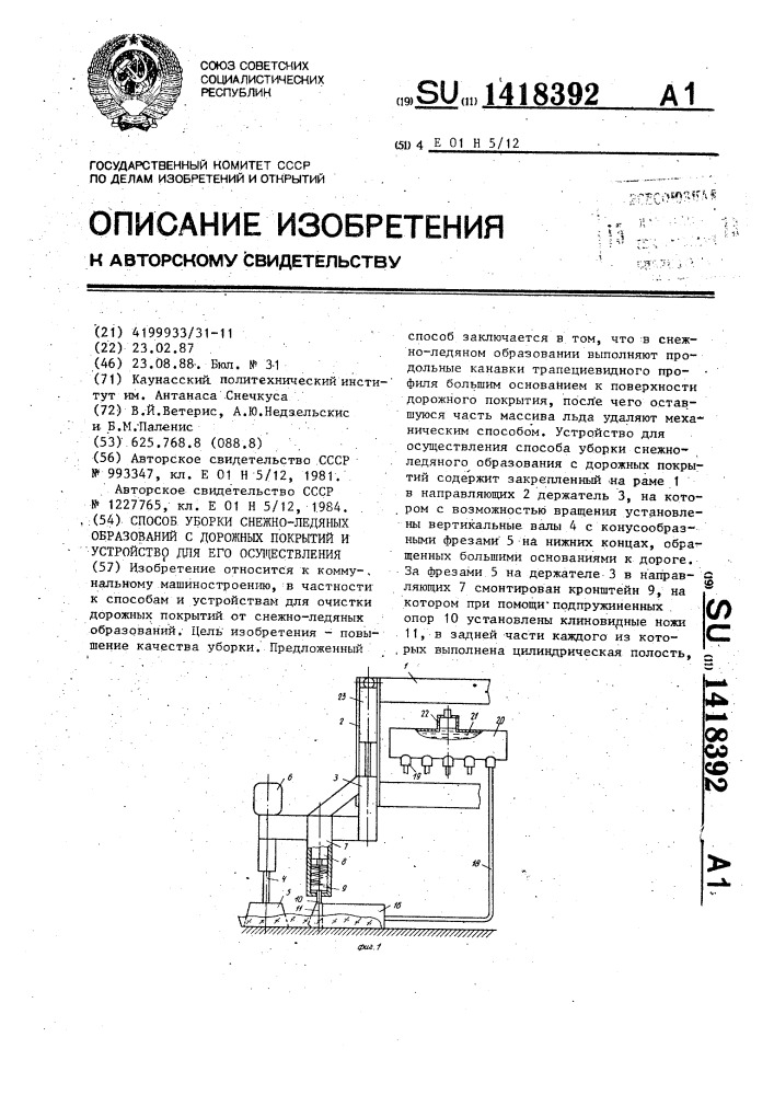 Способ уборки снежно-ледяных образований с дорожных покрытий и устройство для его осуществления (патент 1418392)