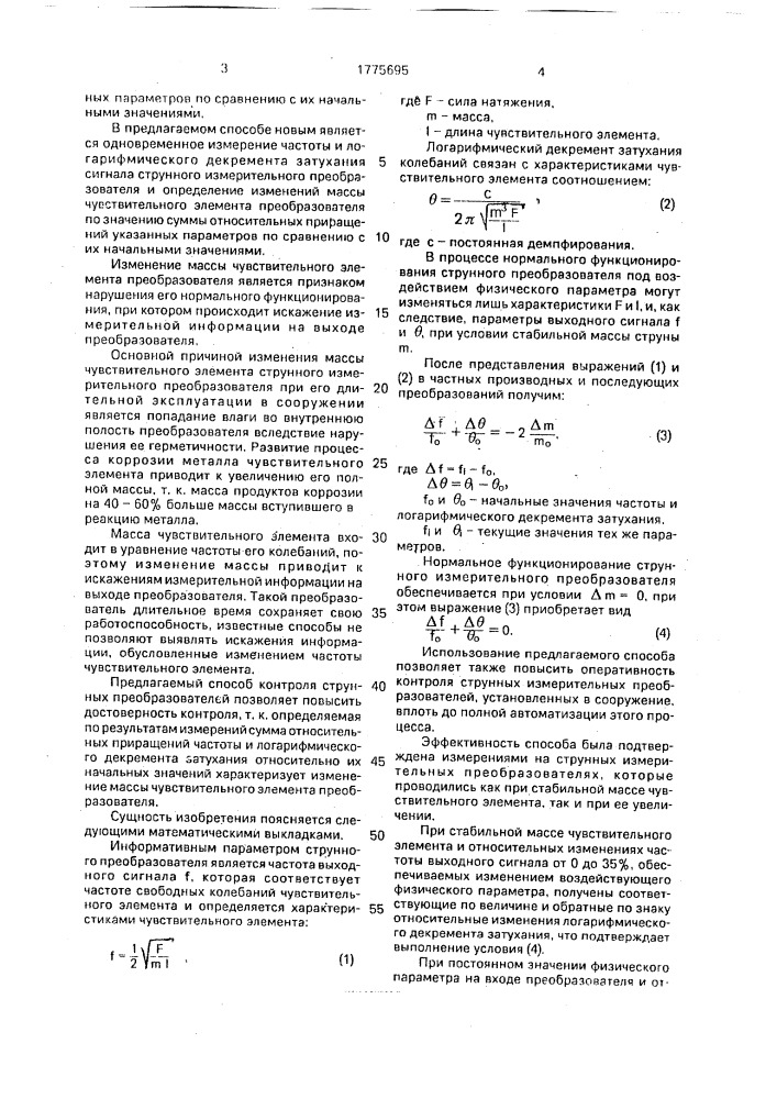 Способ контроля струнных измерительных преобразователей (патент 1775695)