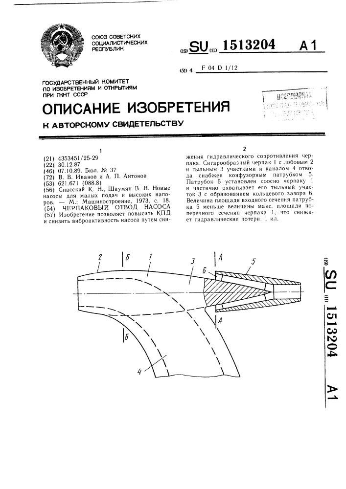 Черпаковый отвод насоса (патент 1513204)