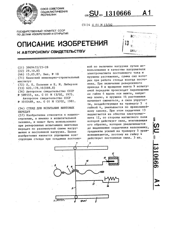 Стенд для испытания винтовых передач (патент 1310666)