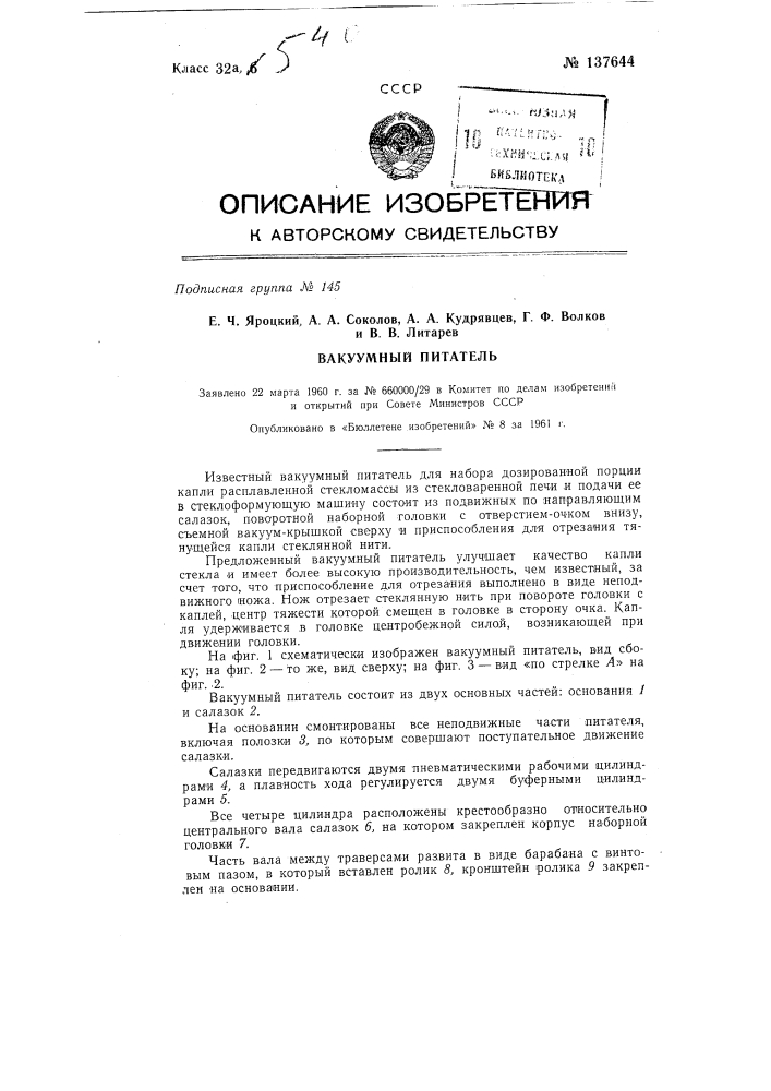 Вакуумный питатель (патент 137644)