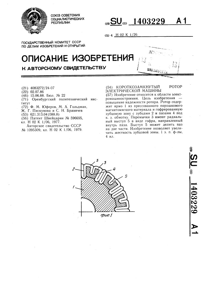 Короткозамкнутый ротор электрической машины (патент 1403229)