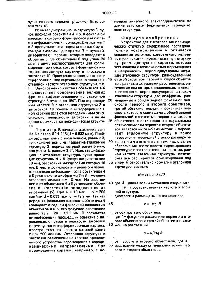 Устройство для изготовления периодических структур (патент 1663599)