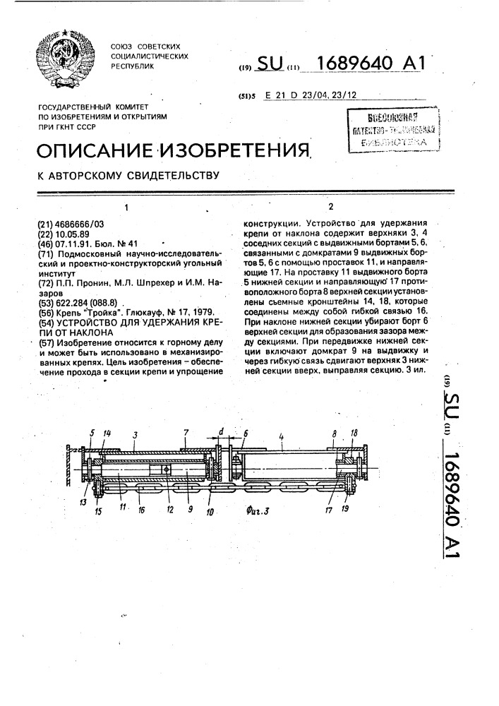 Устройство для удержания крепи от наклона (патент 1689640)