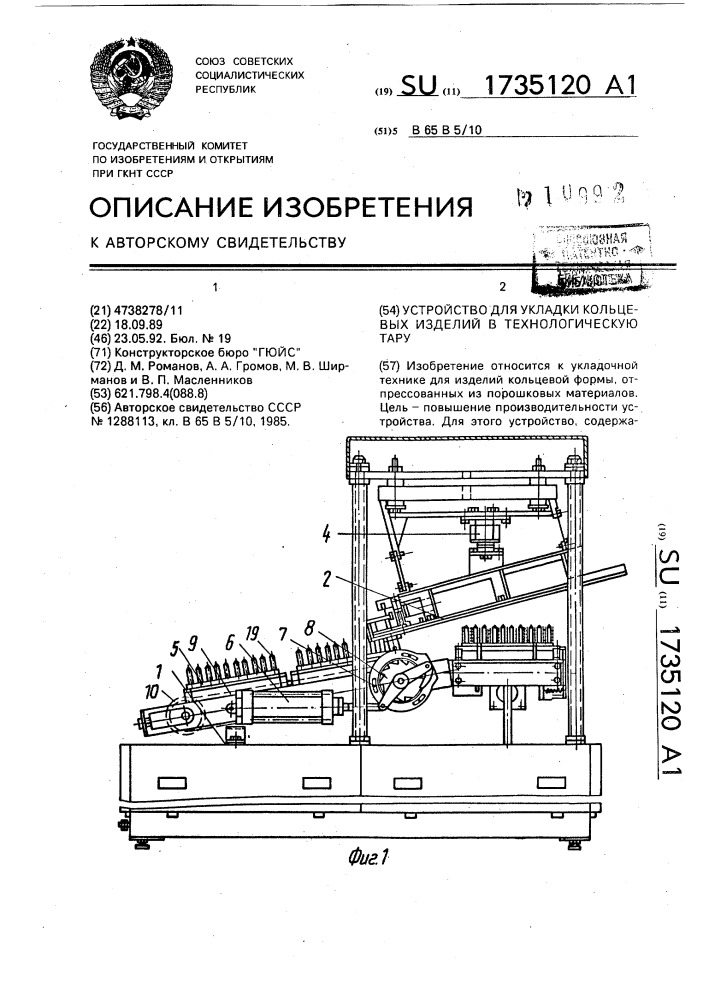 Устройство для укладки кольцевых изделий в технологическую тару (патент 1735120)