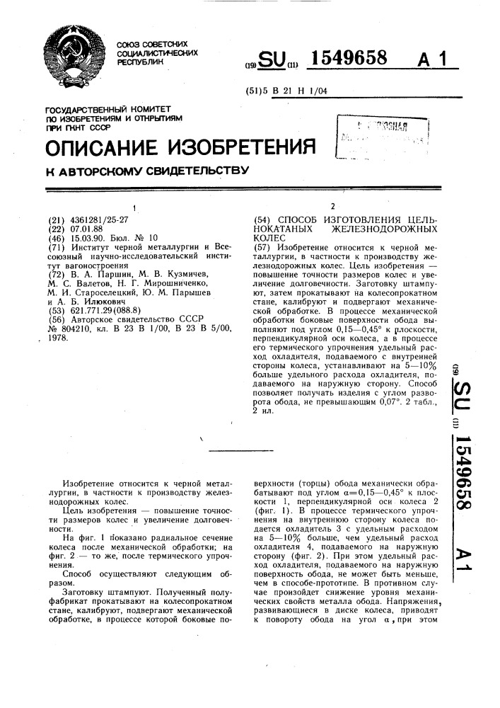 Способ изготовления цельнокатаных железнодорожных колес (патент 1549658)
