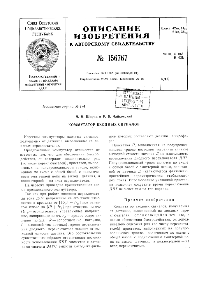Патент ссср  156767 (патент 156767)