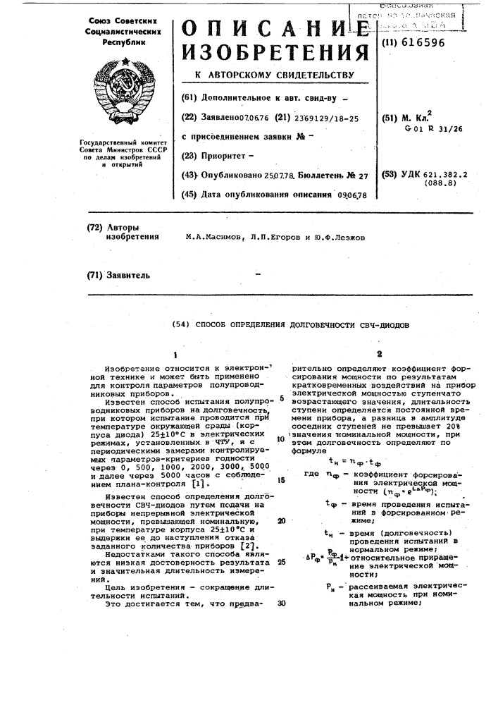 Способ определения долговечности свч-диодов (патент 616596)