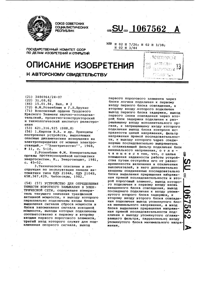 Устройство для определения тяжести короткого замыкания в электрической сети (патент 1067562)