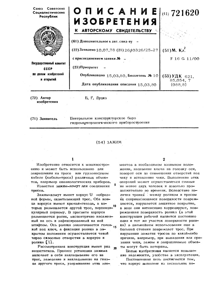 Зажим для соединения перекрещивающихся тросов (патент 721620)