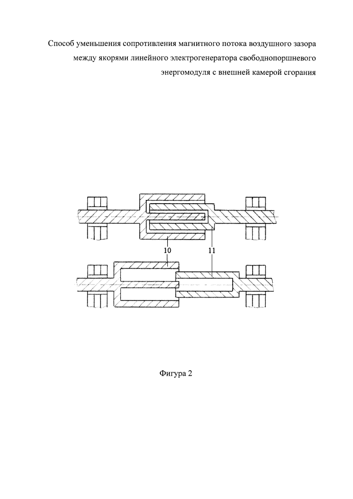 Способ уменьшения сопротивления магнитного потока воздушного зазора между якорями линейного электрогенератора свободнопоршневого энергомодуля с внешней камерой сгорания (патент 2618689)