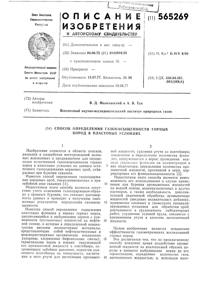 Способ определения газонасыщенности горных пород в пластовых условиях (патент 565269)