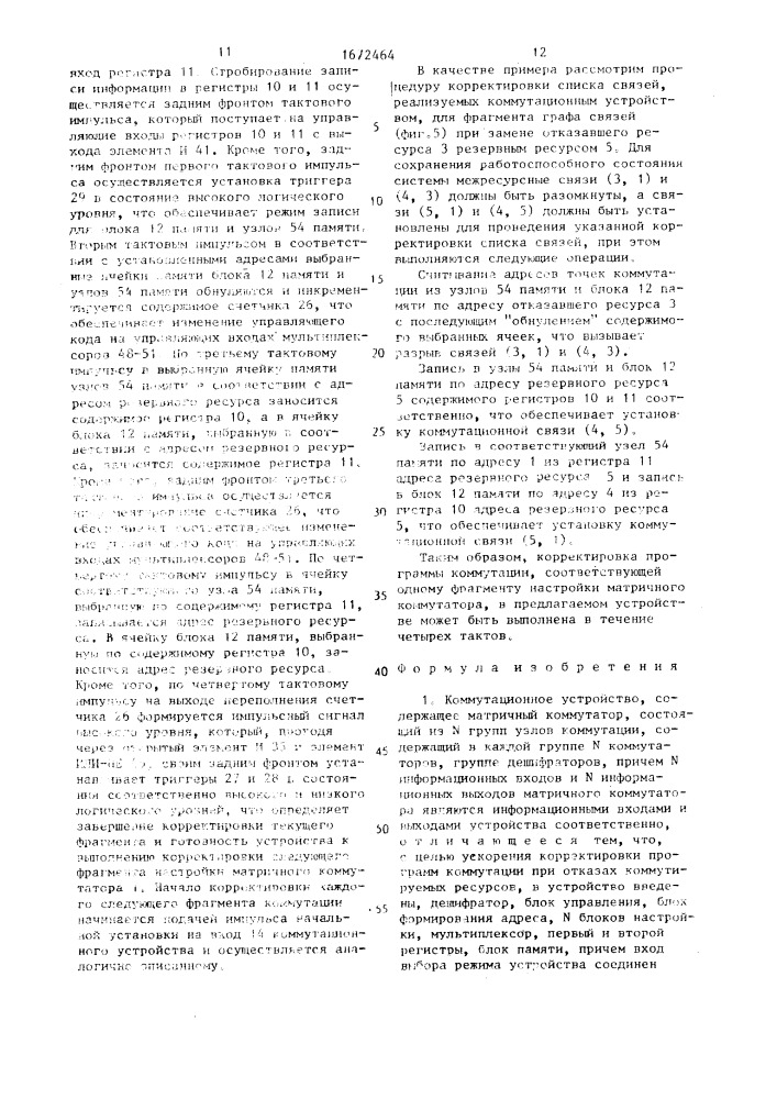 Коммутационное устройство (патент 1672464)