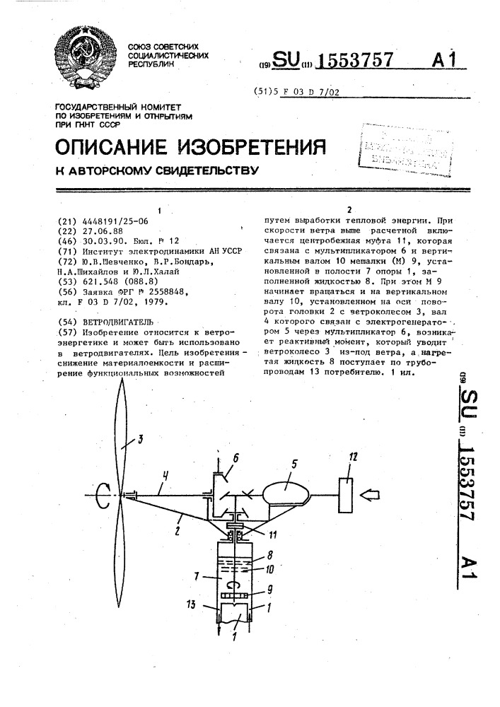 Ветродвигатель (патент 1553757)