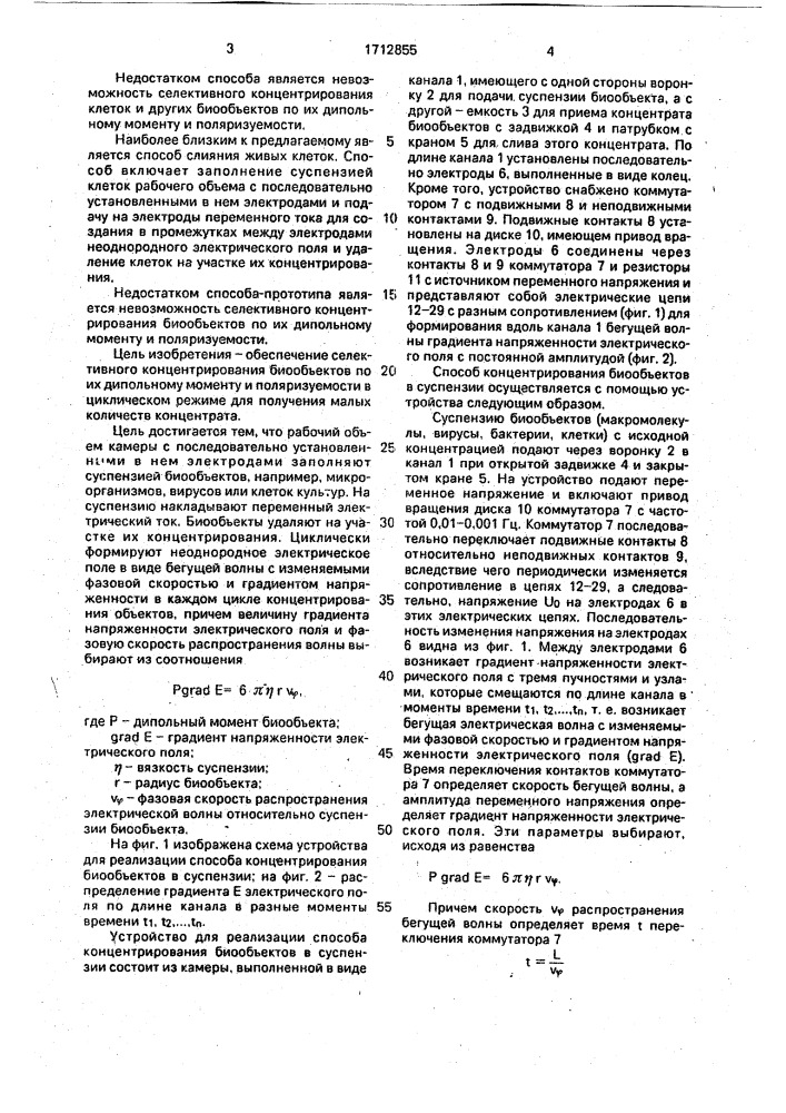 Способ концентрирования биообъектов в суспензии (патент 1712855)