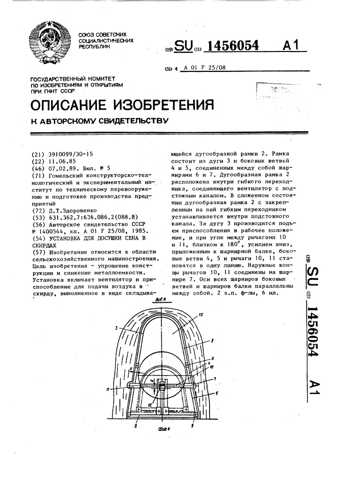 Установка для досушки сена в скирдах (патент 1456054)