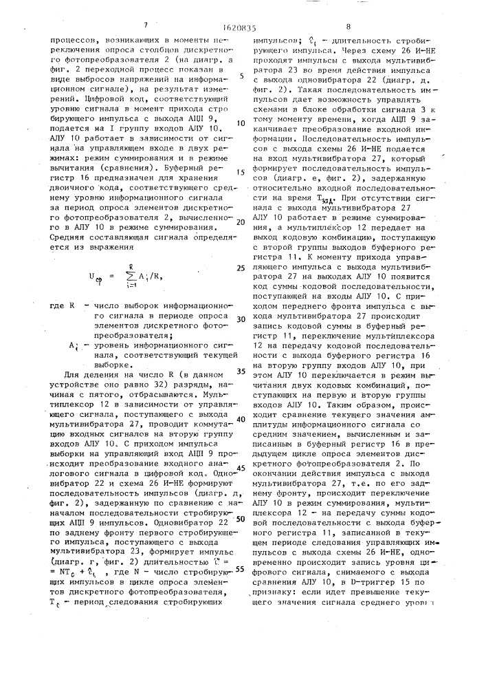 Оптико-электронное устройство для измерения линейных перемещений (патент 1620835)