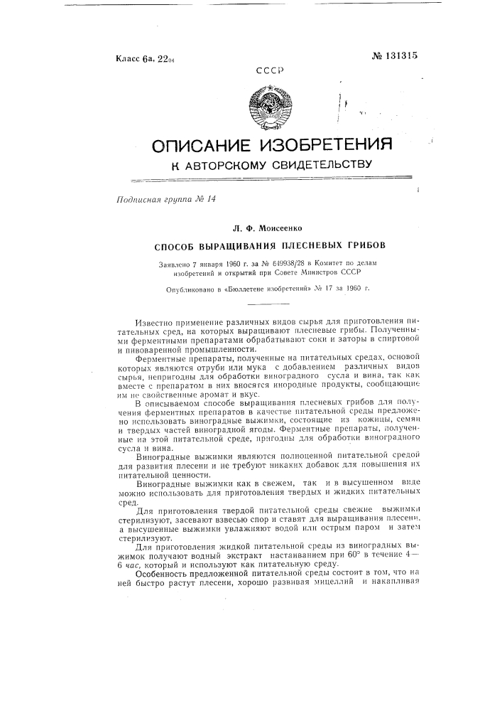 Способ выращивания плесневых грибов (патент 131315)