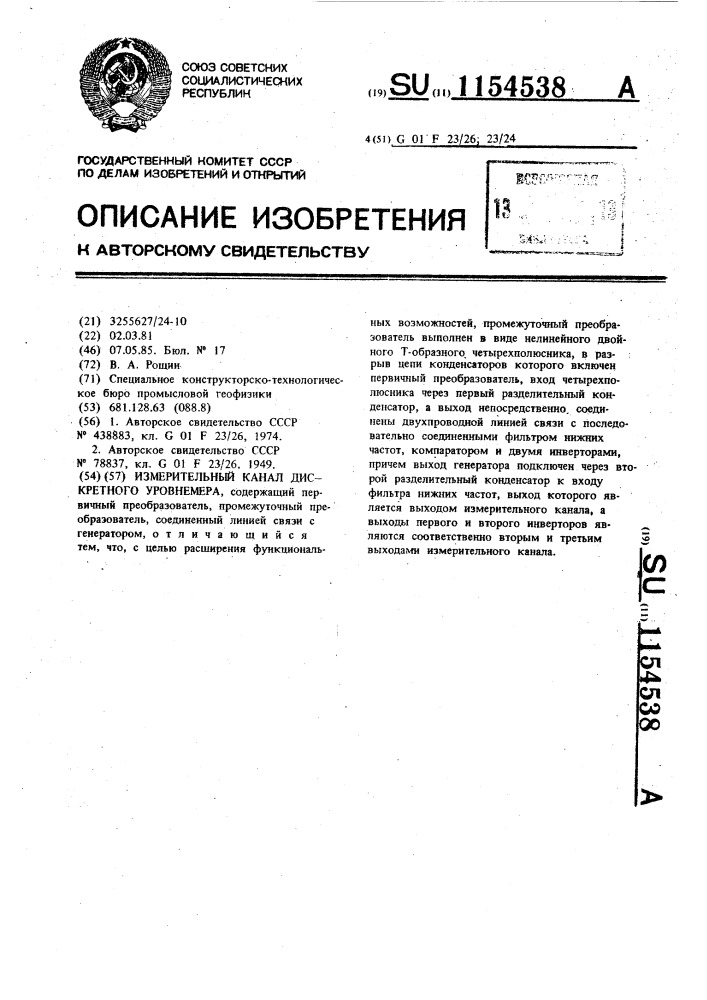 Измерительный канал дискретного уровнемера (патент 1154538)