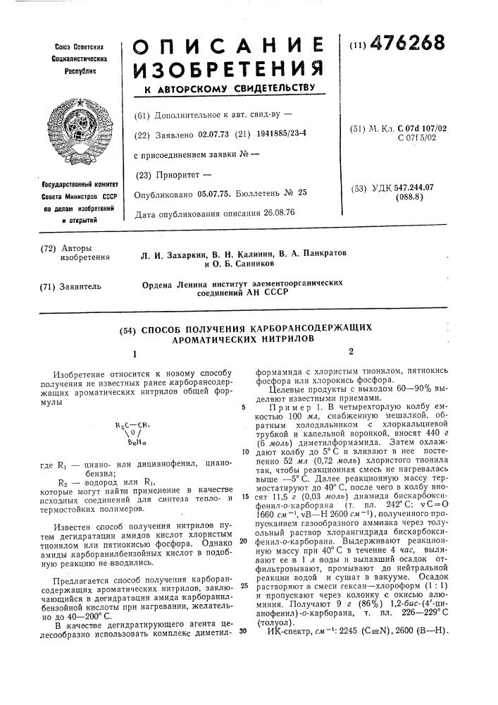 Способ получения карборансодержащих ароматических нитрилов (патент 476268)