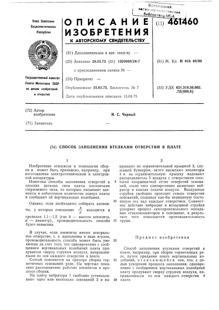 Способ заполнения втулками отверстий в плате (патент 461460)