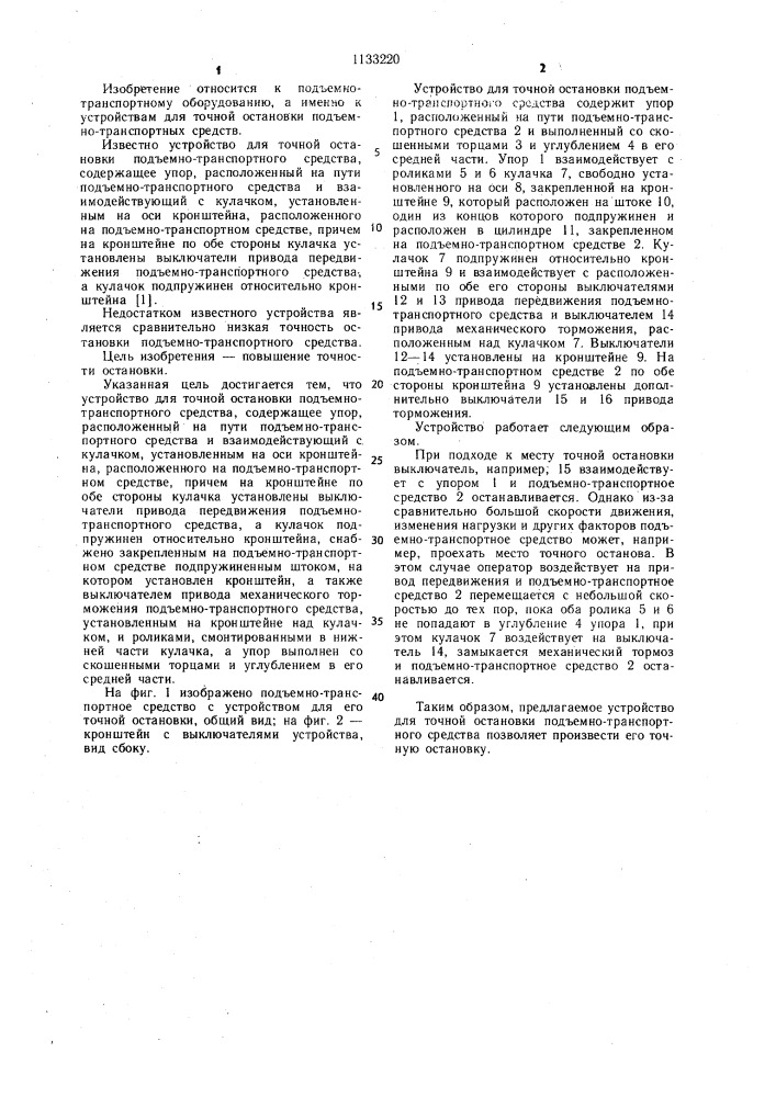 Устройство для точной остановки подъемно-транспортного средства (патент 1133220)