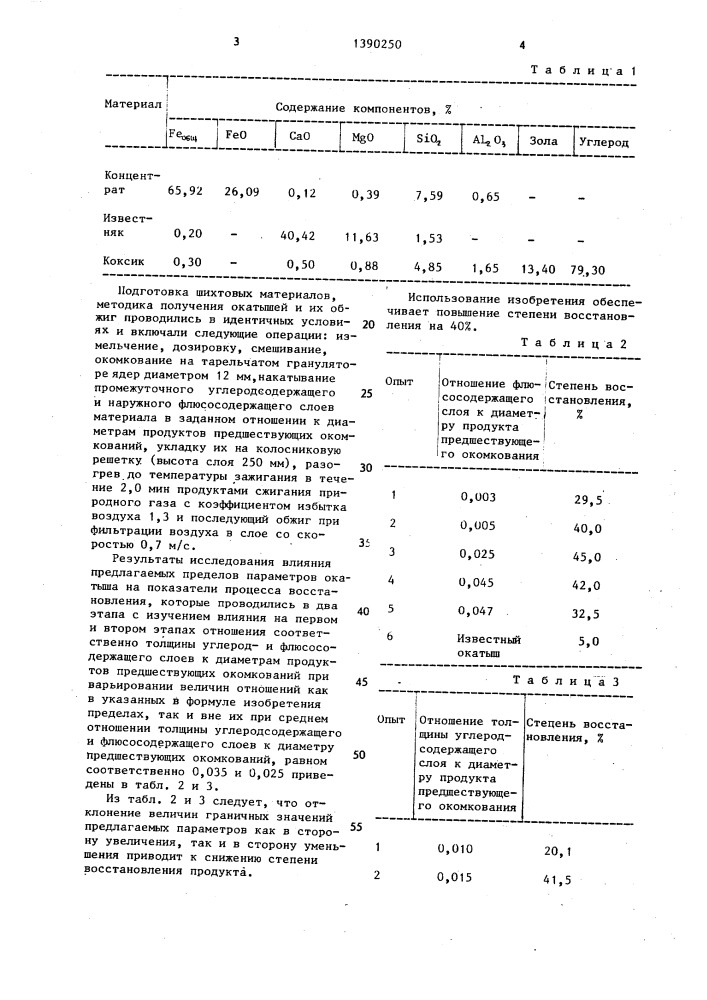 Трехслойный окатыш (патент 1390250)