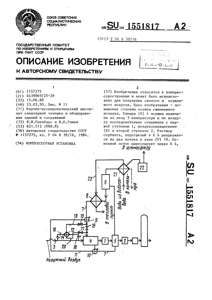 Компрессорная установка (патент 1551817)