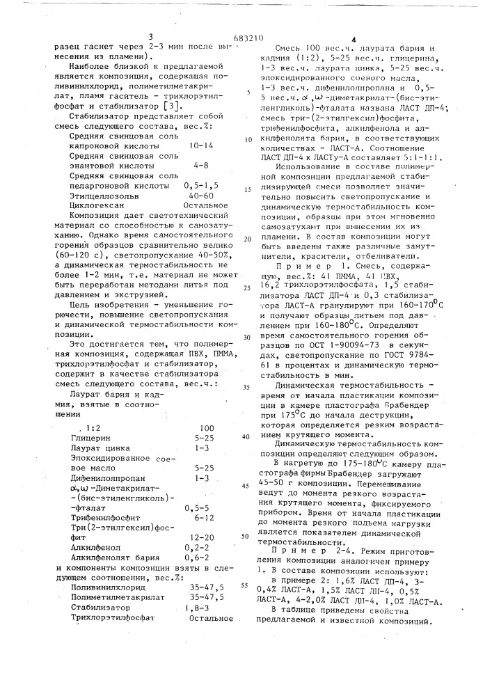 Полимерная композиция (патент 683210)