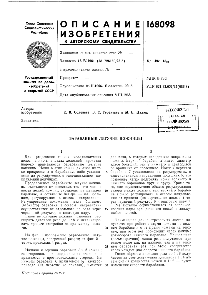 Патент ссср  168098 (патент 168098)