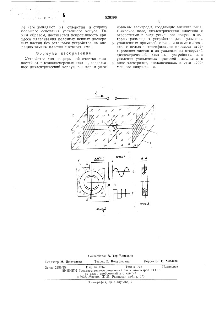 Устройство для непрерывной очистки жидкостей (патент 526390)