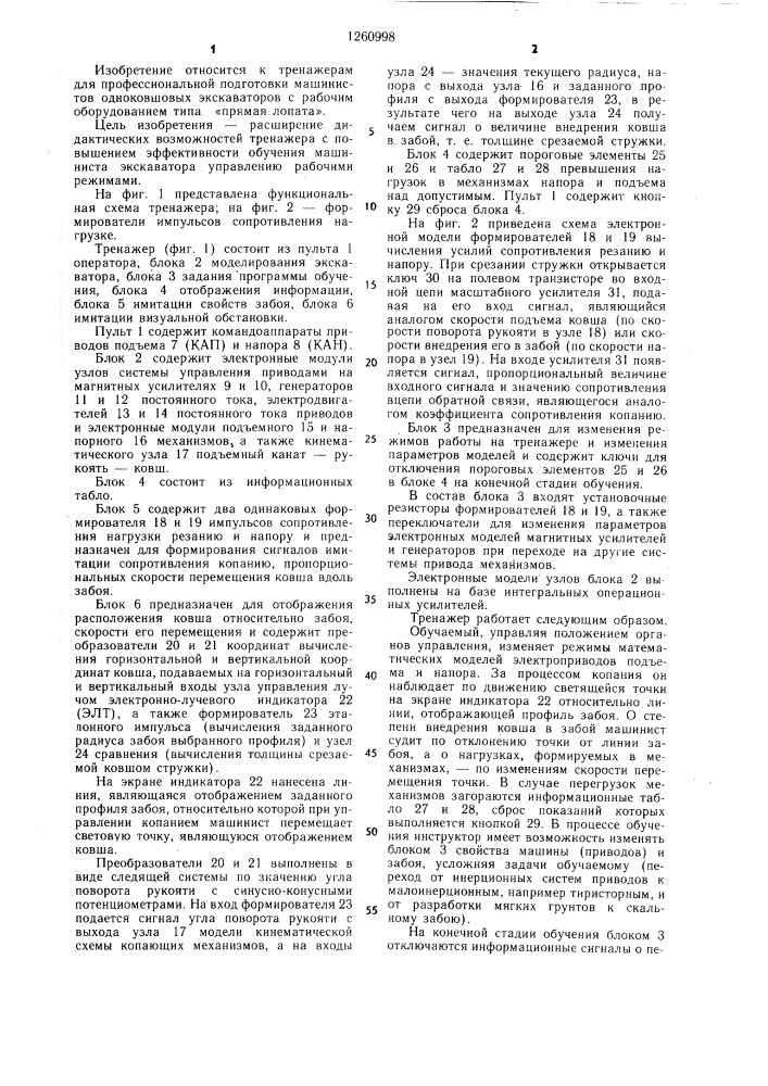 Тренажер машиниста одноковшового экскаватора (патент 1260998)