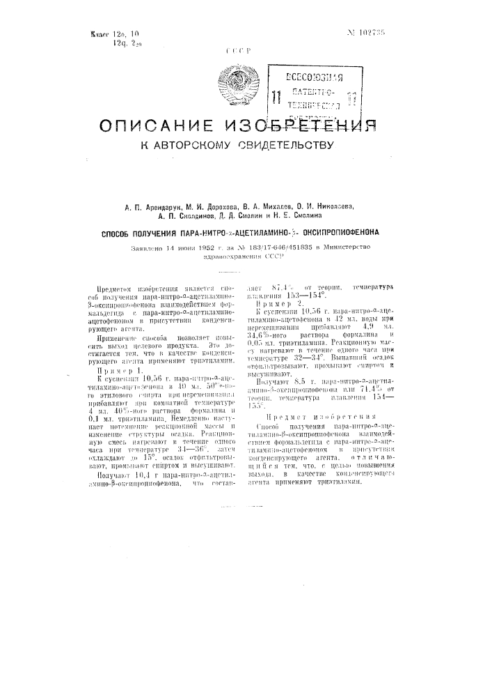 Способ получения пара-нитро-альфа-ацетил-амино-бета- оксипропиофенона (патент 102735)