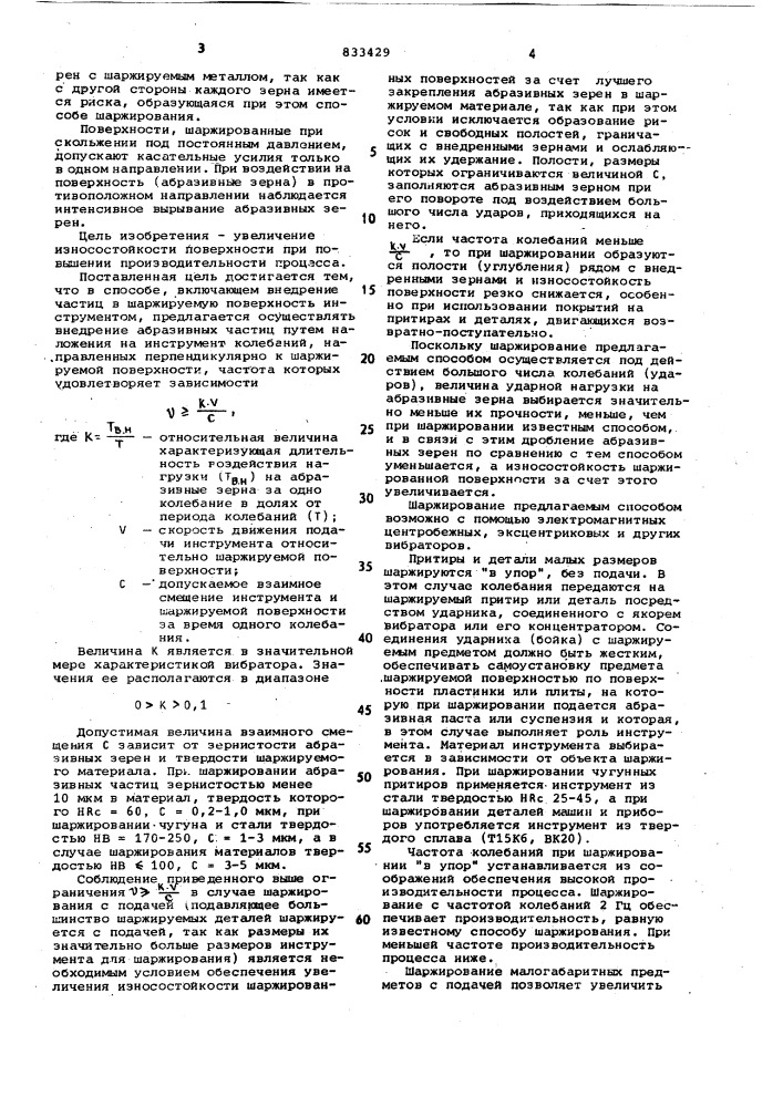 Способ шаржирования поверхностей (патент 833429)