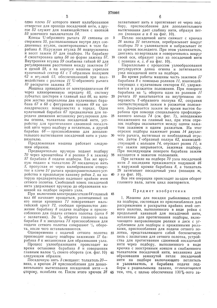Машина для посадки рыболовных сетей на подборы (патент 278001)