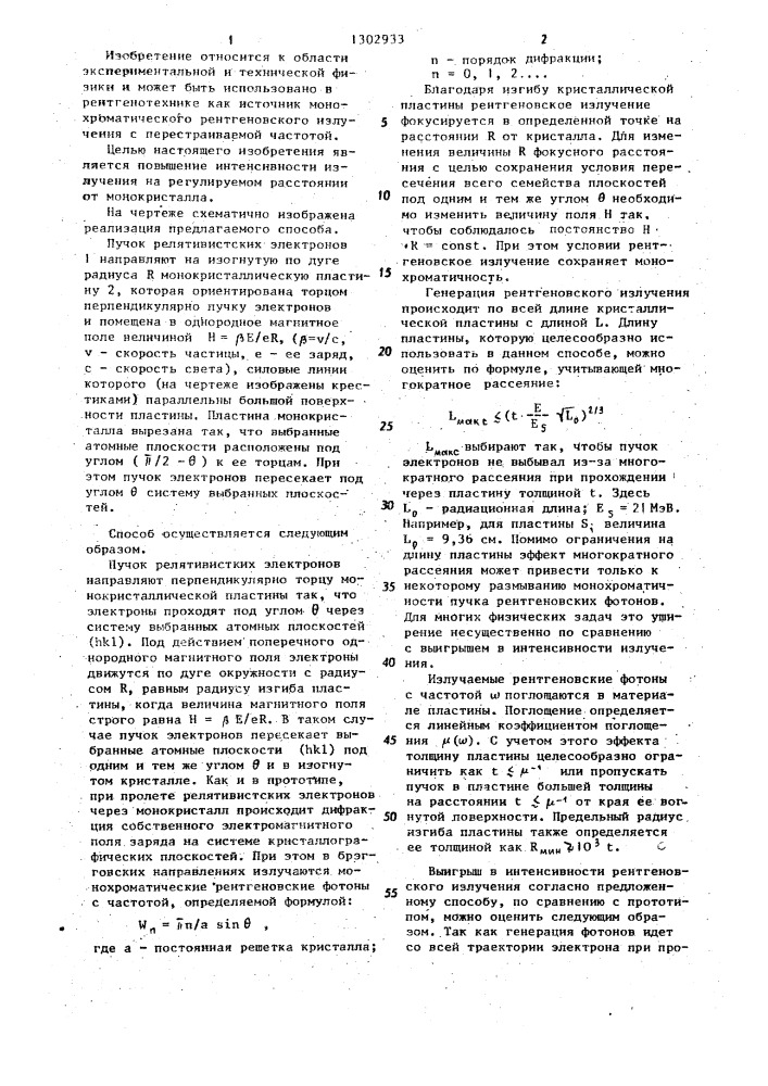 Способ получения монохроматического рентгеновского излучения (патент 1302933)