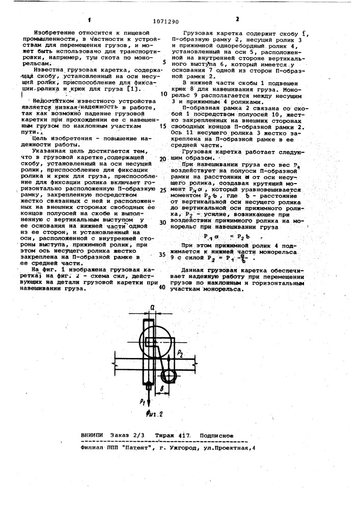 Грузовая каретка (патент 1071290)