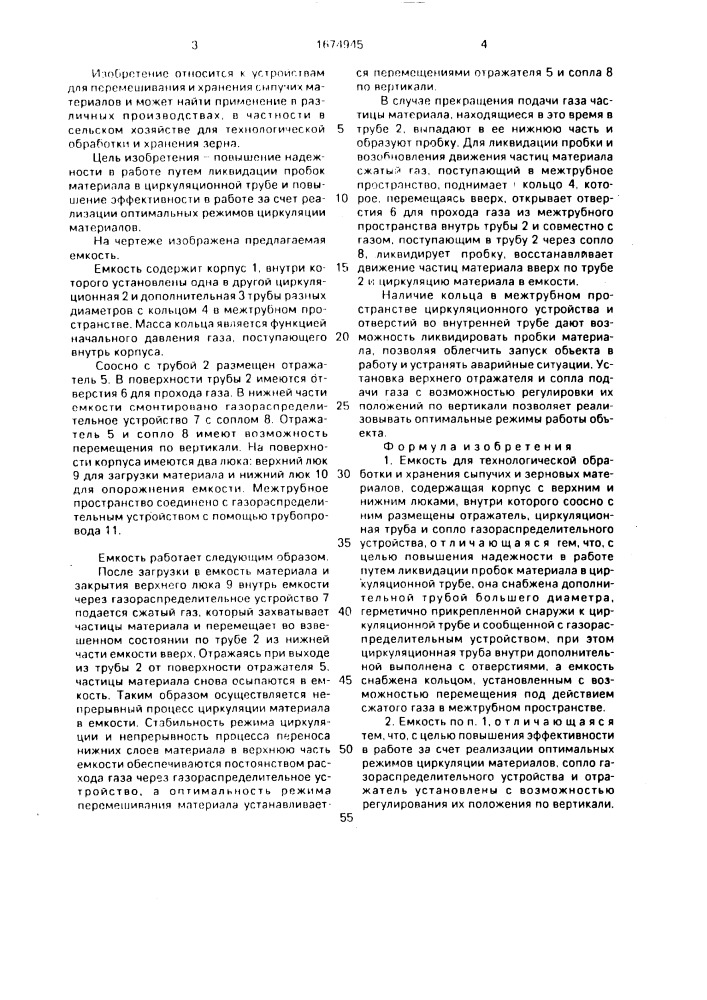 Емкость для технологической обработки и хранения сыпучих и зерновых материалов (патент 1674945)