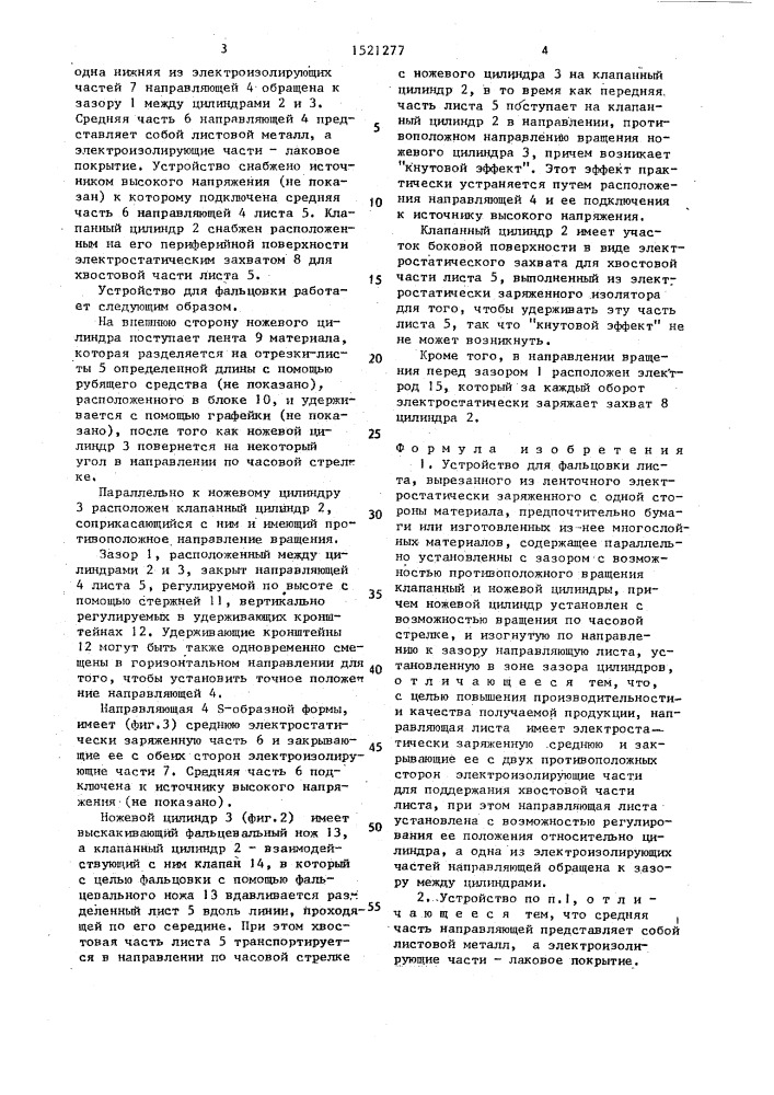 Устройство для фальцовки листа, вырезанного из ленточного электростатически заряженного с одной стороны материала (патент 1521277)
