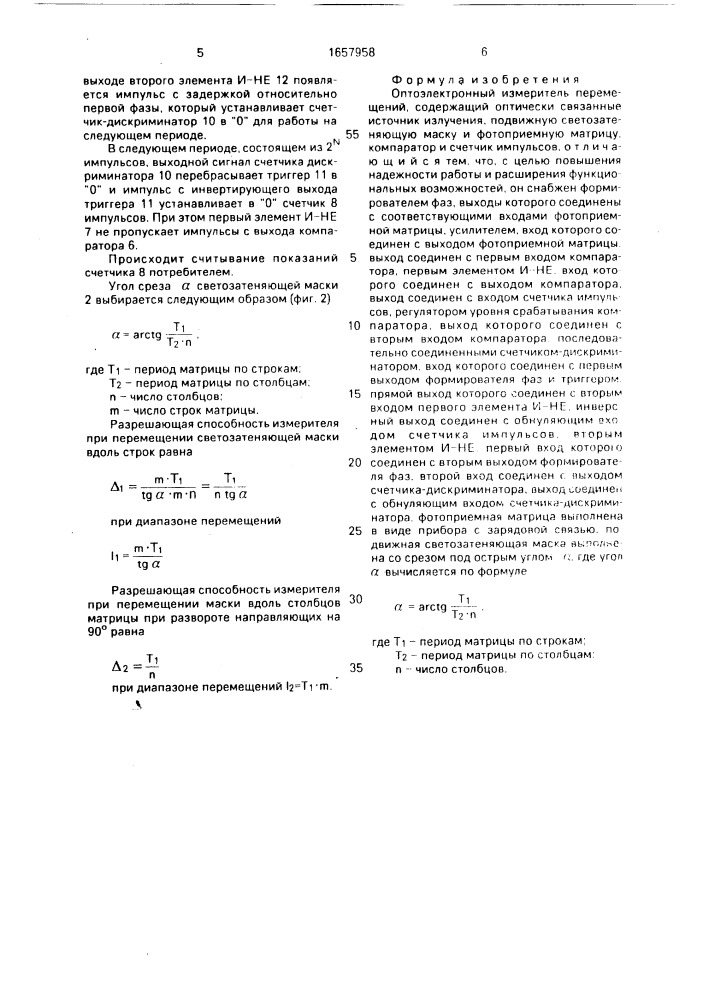 Оптоэлектронный измеритель перемещений (патент 1657958)